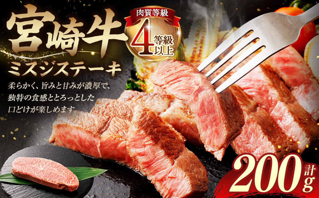 ＜≪肉質等級4等級以上≫宮崎牛ミスジステーキ（200g）＞入金確認後、翌月末までに順次出荷 宮崎牛 牛肉 肉 お肉 黒毛和牛 ブランド肉 ウデ ミスジ ステーキ 希少部位 旨み 柔らか 冷凍 国産