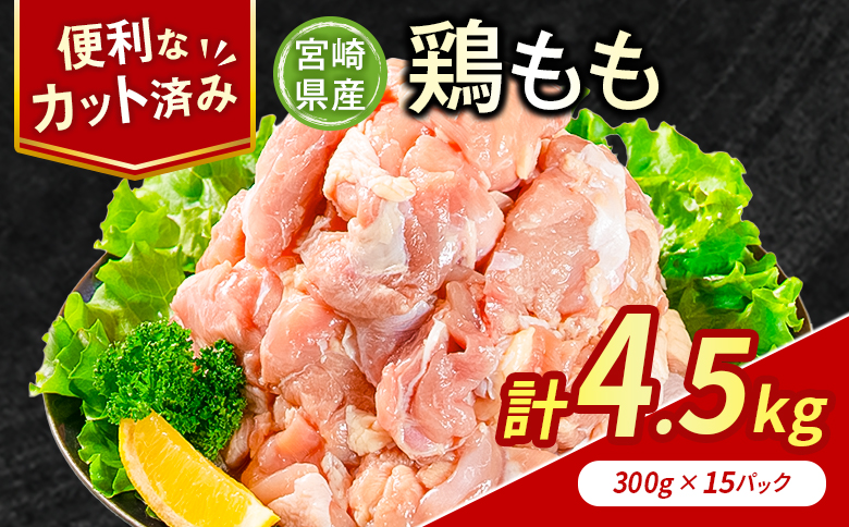 鶏肉 もも カット 計4.5kg 肉 国産 人気 鶏 小分け 冷凍 真空 パック おすすめ モモ 鳥 BBQ カレー 料理 調理 簡単 おかず 弁当 家庭用 送料無料
