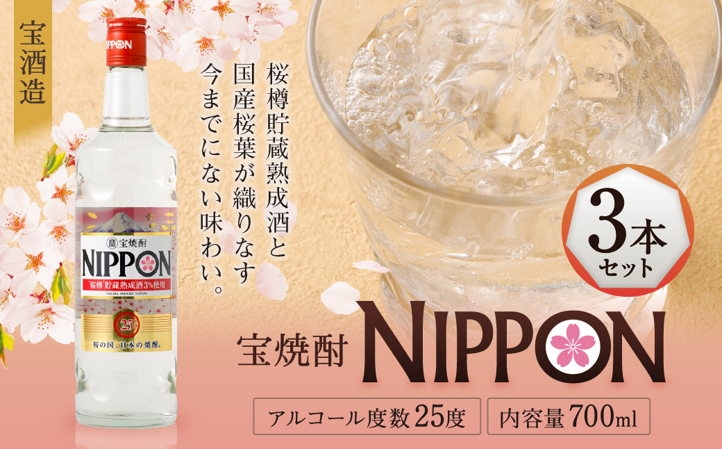 ＜［宝酒造］宝焼酎「NIPPON」25度 700ml 3本セット＞※入金確認後、翌月末迄に順次出荷します。 焼酎 甲類焼酎 酒