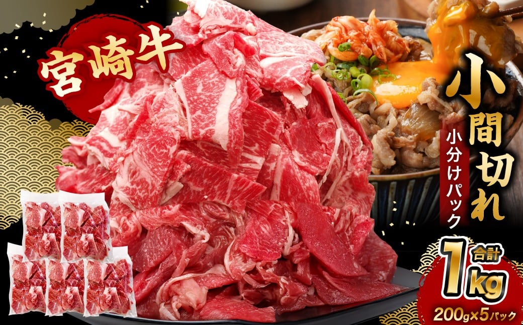 ＜宮崎牛小間切れ 200g×5P＞3か月以内に順次出荷 合計1kg 牛肉 肉 お肉 牛 宮崎牛 小間切れ 牛こま 小分け パック 冷凍 九州産 国産 宮崎県 高鍋町