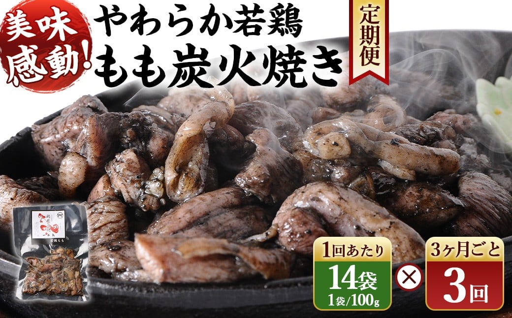 ＜やわらか 若鶏 もも 炭火焼き 100g×14袋 3回定期便＞お申込みの翌月下旬頃に第一回目発送（12月は中旬頃） 1400g 1.4kg 合計4.2kg 焼鳥 焼き鳥 炭火焼き 鶏肉 肉 お肉 惣菜 おかず 宮崎県 高鍋町