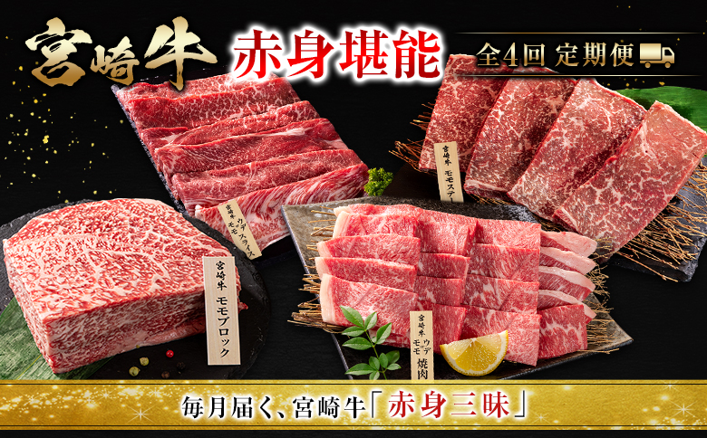 宮崎 牛 定期便 焼肉 ステーキ 肉 牛肉 赤身 もも ウデ 人気 ギフト 国産 おすすめ プレゼント 特産品 高級 贅沢 グルメ 送料無料