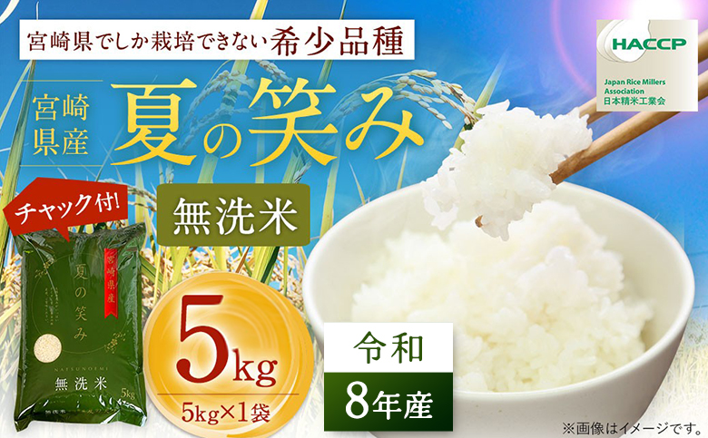【無洗米】 ＜チャック付＞ 新米 国産 令和8年産 夏の笑み 5kg 宮崎県産 お米 白米 おすすめ 簡単 ご飯 弁当 精米 おにぎり
