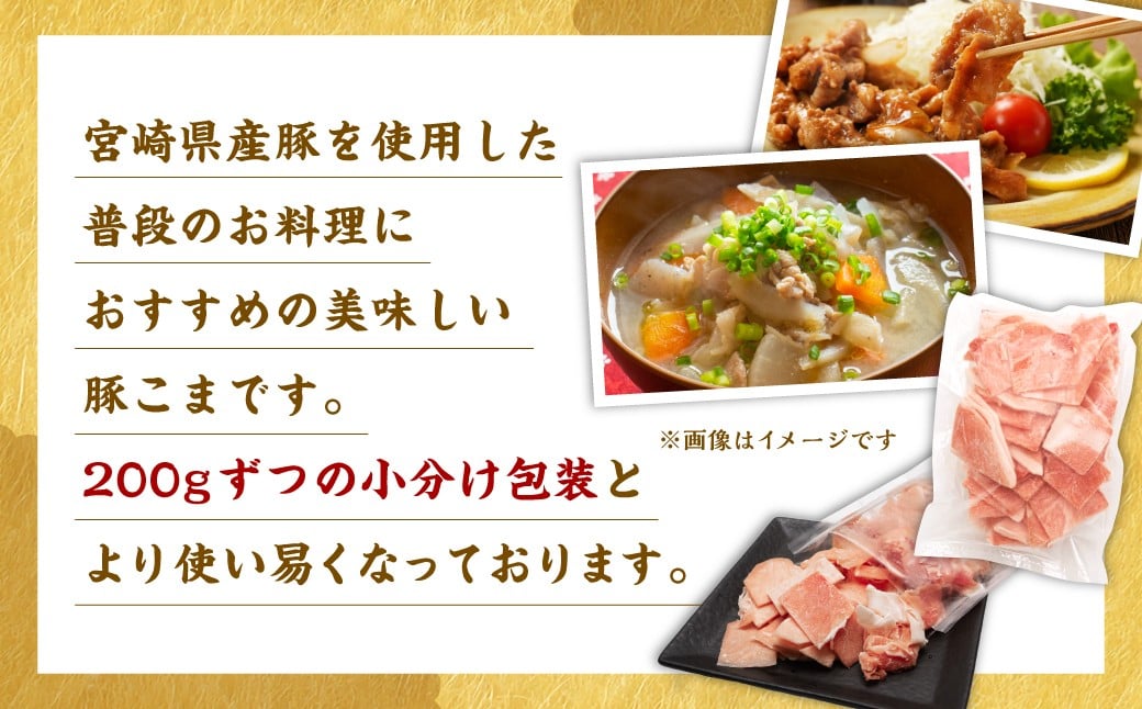 ＜宮崎県産豚こま 200g×10P＞3か月以内に順次出荷 合計2kg 豚肉 肉 お肉 豚小間 小間切れ 豚こま 小分け パック 冷凍 九州産 国産 宮崎県 高鍋町