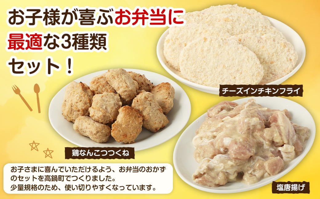 ＜お子様お弁当セット 約3.48kg＞翌月末迄に順次出荷 鶏なんこつつくね チーズインチキンフライ 塩唐揚げ セット