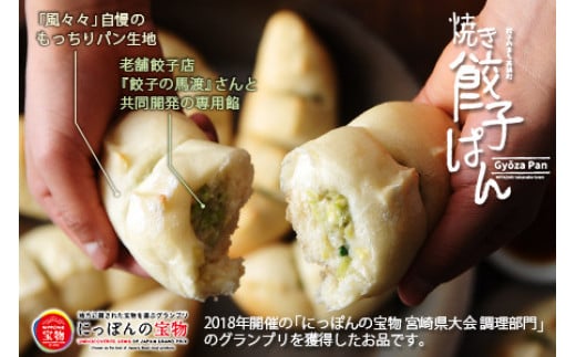 餃子のまち高鍋の＜焼き餃子ぱん 合計8個＞翌月末迄に順次出荷