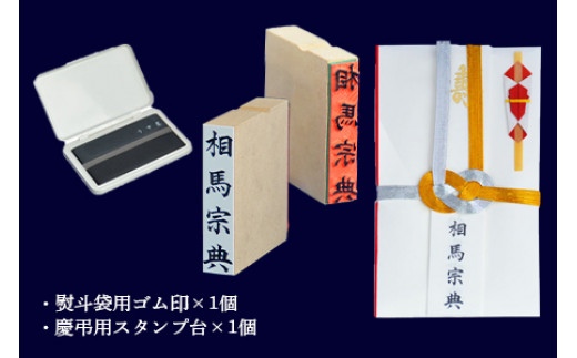 ＜手書き熨斗用ゴム印(名前)+スタンプ台（黒・薄墨）セット＞翌月末迄に順次出荷