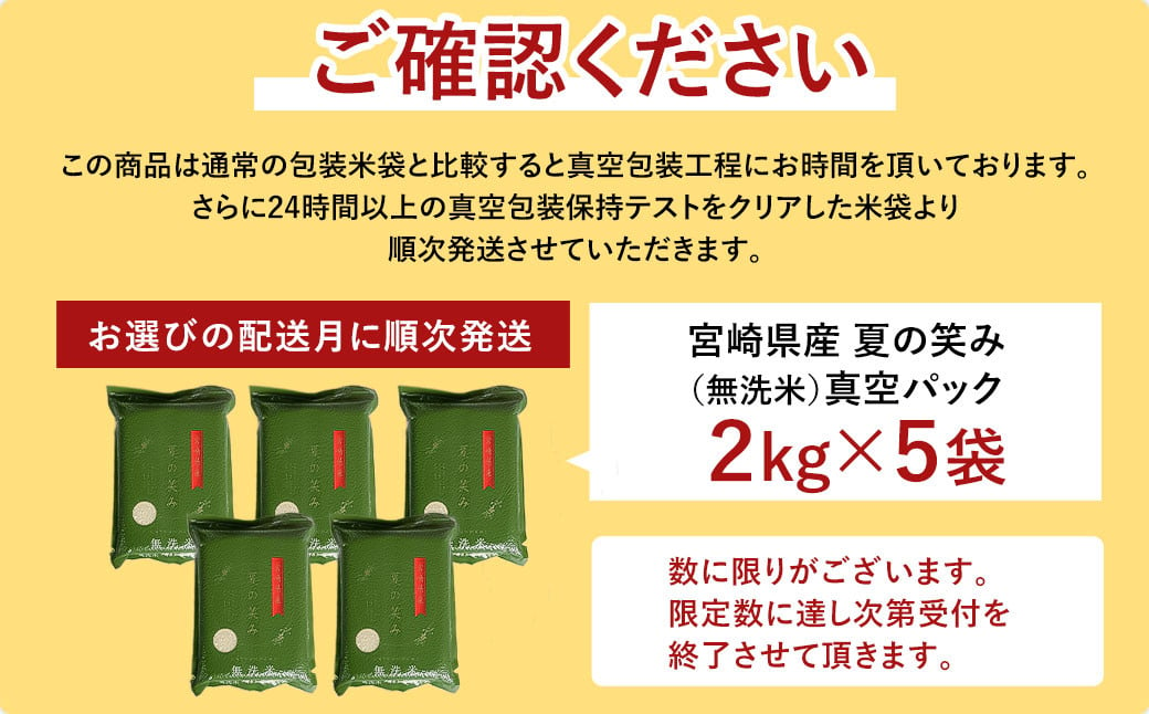 ＜【2025年1月発送】令和6年産 宮崎県産夏の笑み 無洗米真空パック2kg×5袋＞