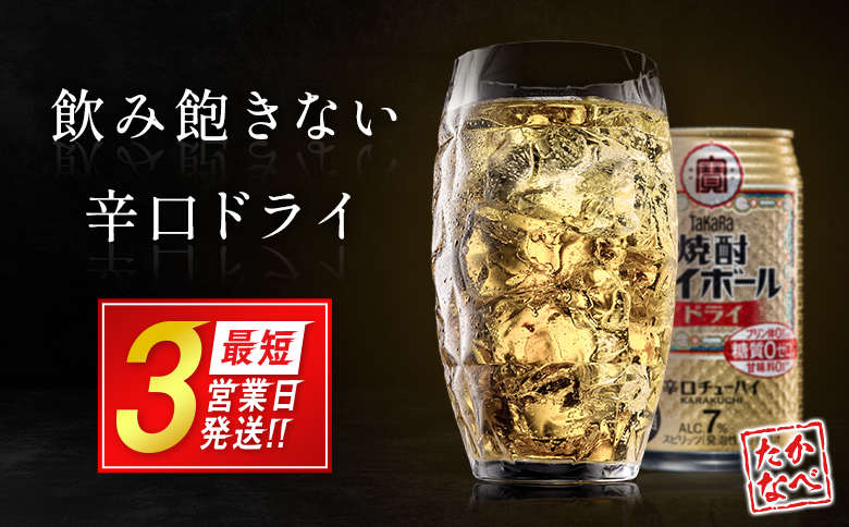 【最短3営業日発送!!】数量限定 ＜ タカラ「焼酎 ハイボール」 350ml×24本＞ ドライ TaKaRa 国産 人気 チューハイ 宝 缶酎ハイ 宮崎県 送料無料