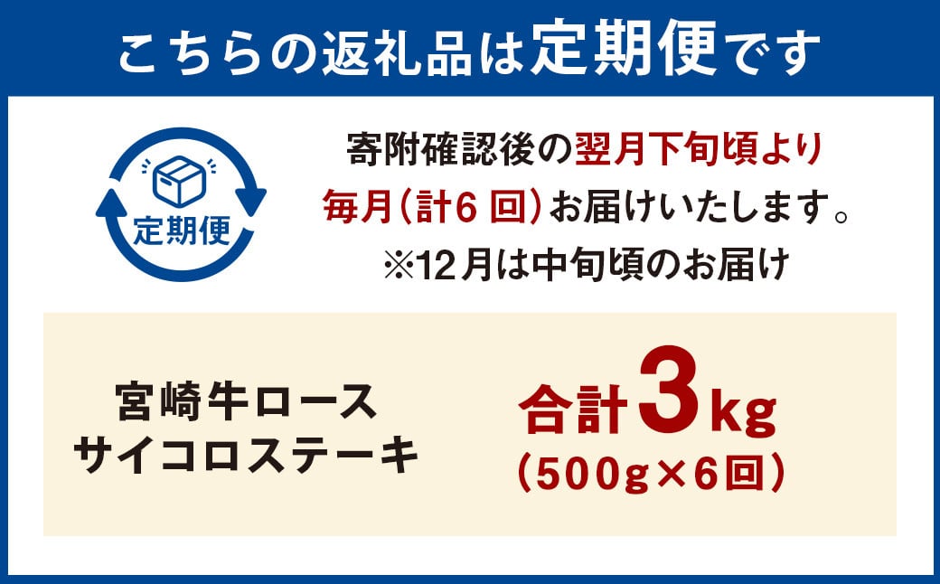 【6ヶ月定期便】＜宮崎牛ロースサイコロステーキ 500g（1パック：500g×6回）＞お申込みの翌月下旬頃に第一回目発送（12月は中旬頃） 牛肉 お肉 肉 和牛 新生活応援 卒業祝い 就職祝い 入学 卒業 お花見 引越し