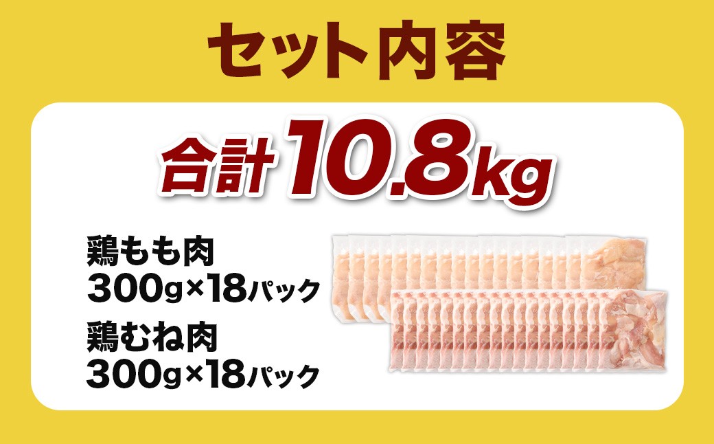＜鶏もも・むねセット 各300g×18パック 計10.8kg＞翌月末迄に順次出荷  鶏肉 お肉 モモ肉 ムネ肉 小分けパック 冷凍