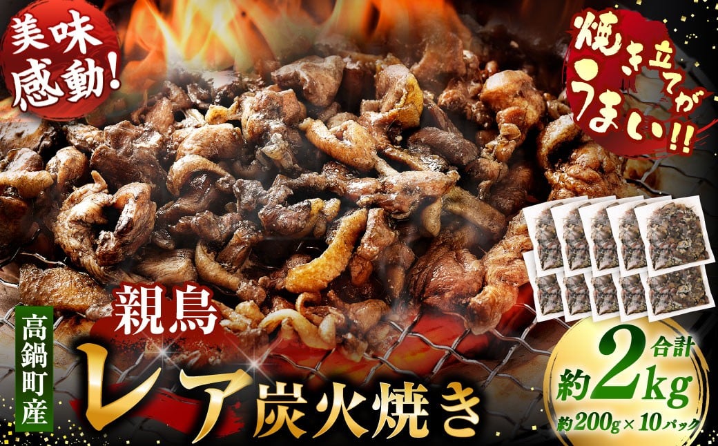 【焼き立てがうまい!!】＜高鍋町産 親鶏レア炭火焼 200g×10P＞入金確認後、1ヶ月以内に順次出荷 合計2kg 鶏炭火焼 鶏 鶏肉 炭火焼 焼鳥 レア 小分け 冷凍 九州 宮崎県 高鍋町
