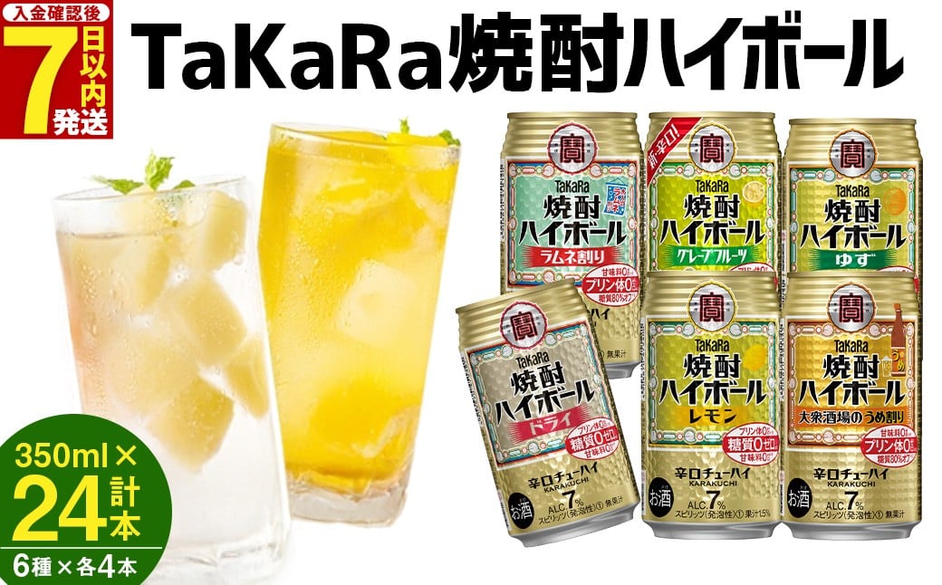 ＜TaKaRa焼酎ハイボール レモン/ドライ/グレープフルーツ/ラムネ割り/ゆず/うめ割り 350ml×24本（6種×4本）＞入金確認後、7日以内に出荷