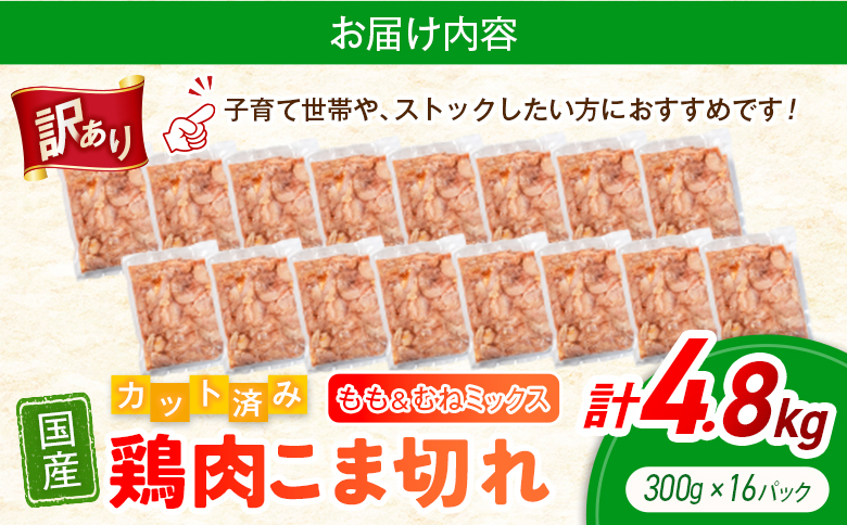 《訳あり》鶏肉 こま切れ もも むね ミックス 国産 計4.8kg 小分け 冷凍 九州 食品 便利 肉 鶏 カット済み 鶏もも 鶏むね おかず お弁当 送料無料