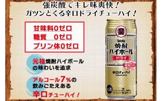 ＜呑んべえ 6か月定期便（タカラ 焼酎ハイボール ドライ 500ml×24本）＞翌月中旬頃に第一回目を発送（※1月・8月は下旬頃）