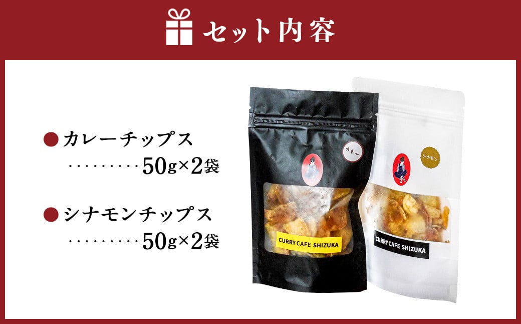 ＜カレーチップスセット 合計200g（カレー味 50g×2袋、シナモン味 50g×2袋） ＞翌月末迄に順次出荷 計4袋 2種 チップス お菓子 おやつ カレー シナモン セット