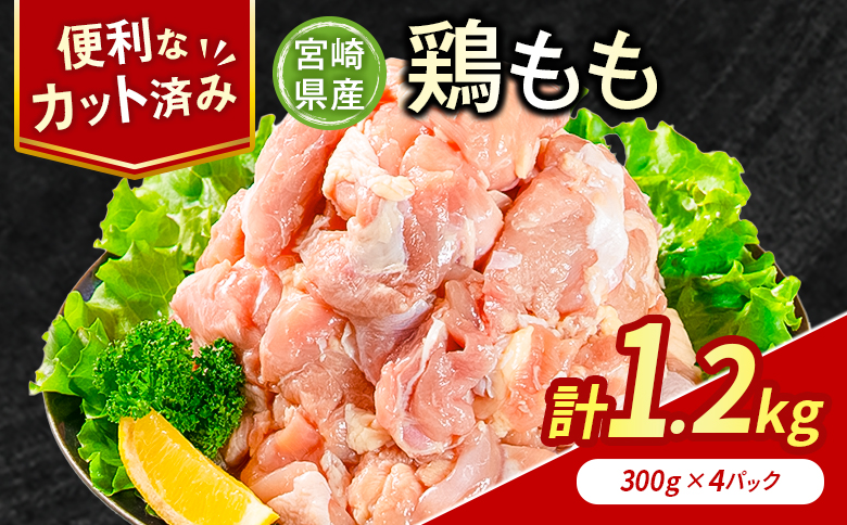 鶏肉 もも カット 計1.2kg 肉 国産 人気 鶏 小分け 冷凍 真空 パック おすすめ モモ 鳥 BBQ カレー 料理 調理 簡単 おかず 弁当 家庭用 送料無料