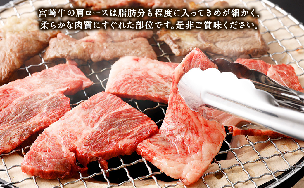 【5ヶ月定期便】＜宮崎牛肩ロース焼肉 500g（1パック：500g×5回）＞ お申込みの翌月下旬頃に第一回目発送（12月は中旬頃） 牛肉 お肉 肉 和牛