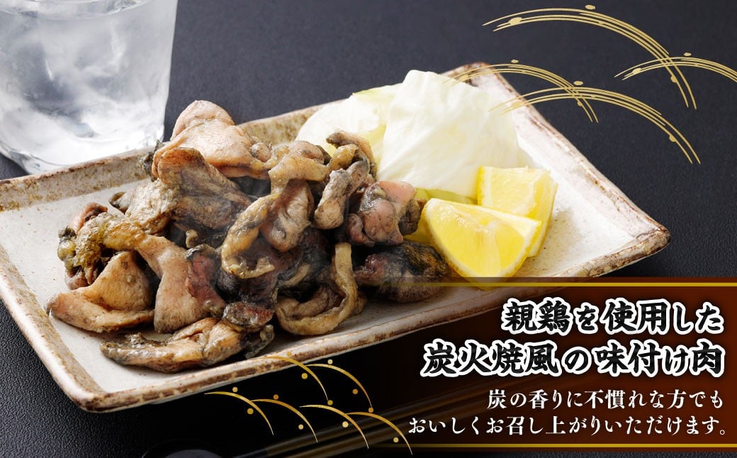 ＜親鶏炭焼き（加熱用）200g×7P入り＞2か月以内に順次出荷 合計1.4kg 親鳥 炭焼き 焼き鳥 鶏肉 肉 お肉 惣菜 おかず 冷凍 宮崎県 高鍋町