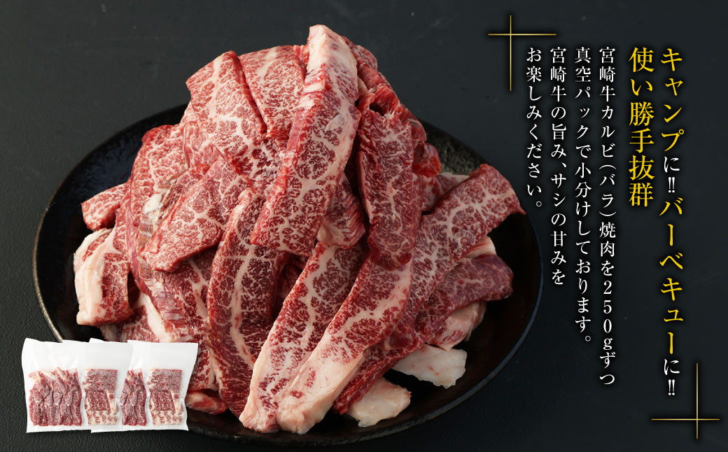 ＜宮崎牛カルビ（バラ）焼肉1kg＞ ※入金確認後、翌月末迄に順次出荷します。 宮崎牛 牛肉 カルビ