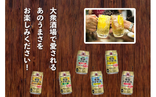 ＜TaKaRa焼酎ハイボール レモン・ドライ・グレープフルーツ・ラムネ割り・ゆず・うめ割り 350ml×各24本 計144本＞翌月末迄に順次出荷