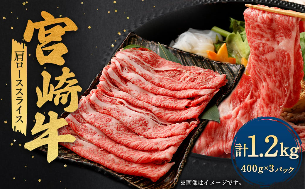 ＜宮崎牛肩ローススライス 1.2kg＞翌月末迄に順次出荷 宮崎牛 牛肉 黒毛和牛 牛肩 ロース スライス 極上 肉質 宮崎県産