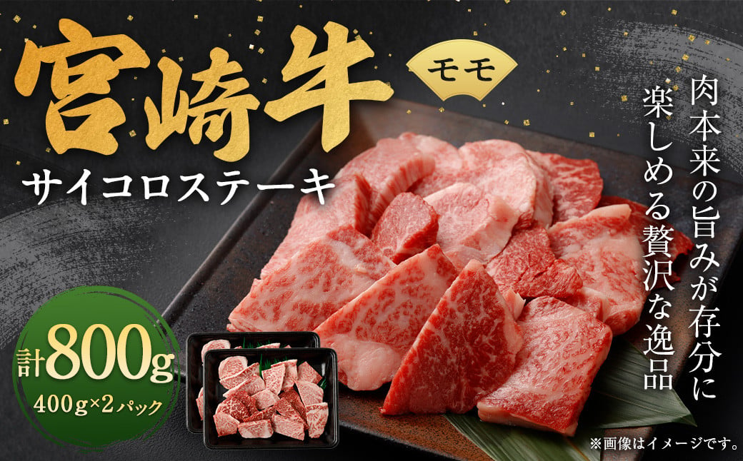 ＜宮崎牛モモサイコロステーキ 800g＞翌月末迄に順次出荷 宮崎牛 牛肉 黒毛和牛 モモ サイコロ ステーキ 極上 肉質 宮崎県産