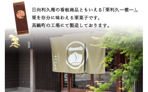 ＜栗利久―雅―　1本＞翌月末迄に順次出荷【TVで話題沸騰！】