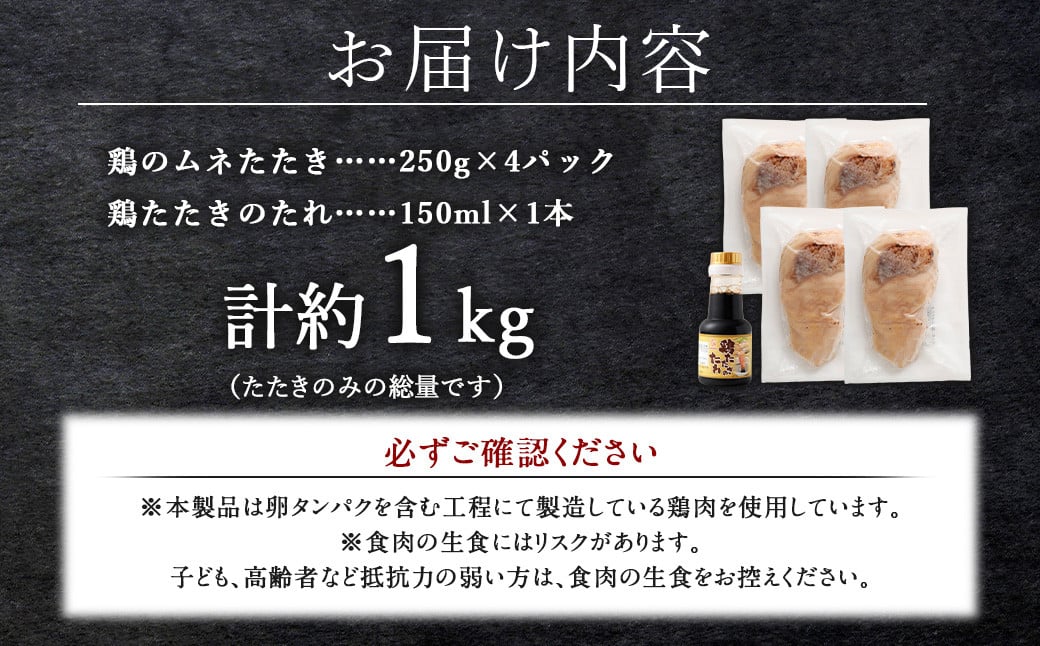 ＜鶏のムネたたき 約1kg タレ付＞翌月末迄に順次出荷 約250g×4パック 鶏のたたき 鶏たたき たたき タタキ 鶏刺し 鳥刺し 刺身 鶏肉 