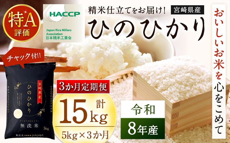 [3か月定期便]無洗米 [チャック付] 新米 国産 令和8年産 ひのひかり ヒノヒカリ 5kg×3回 宮崎県産 お米 白米 おすすめ 簡単 ご飯 弁当 精米 おにぎり