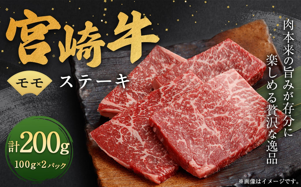 ＜宮崎牛モモステーキ2枚（200g）＞翌月末迄に順次出荷 宮崎牛 牛肉 黒毛和牛 牛モモ ステーキ 極上 肉質 宮崎県産