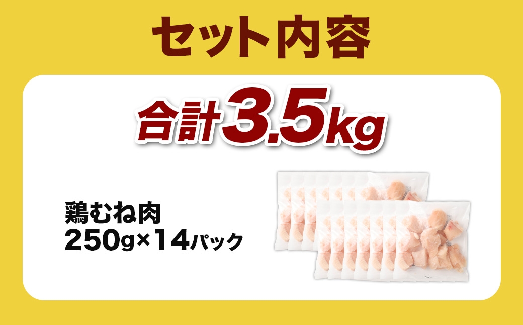 ＜鶏むね肉 250g×14パック 計3.5kg＞翌月末迄に順次出荷  鶏肉 お肉 むね肉 ムネ肉 小分けパック 冷凍