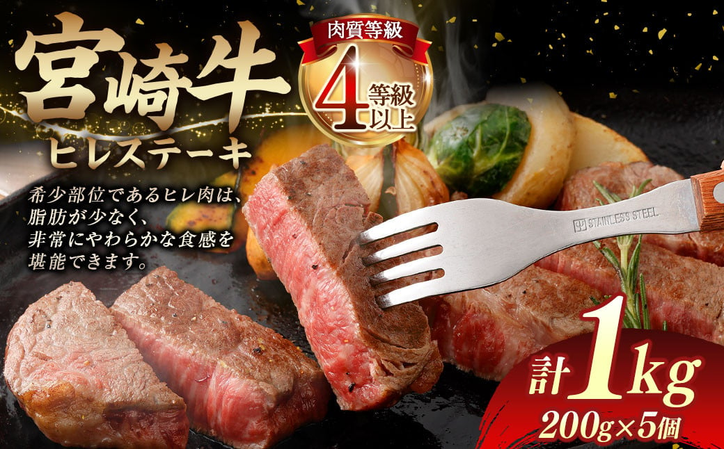 ＜≪肉質等級4等級以上≫宮崎牛ヒレステーキ（1000g）＞入金確認後、翌月末までに順次出荷 200g×5 1kg 宮崎牛 牛肉 肉 お肉 黒毛和牛 ブランド肉 ヒレ ステーキ 希少部位 美味しい 柔らかい 冷凍 国産