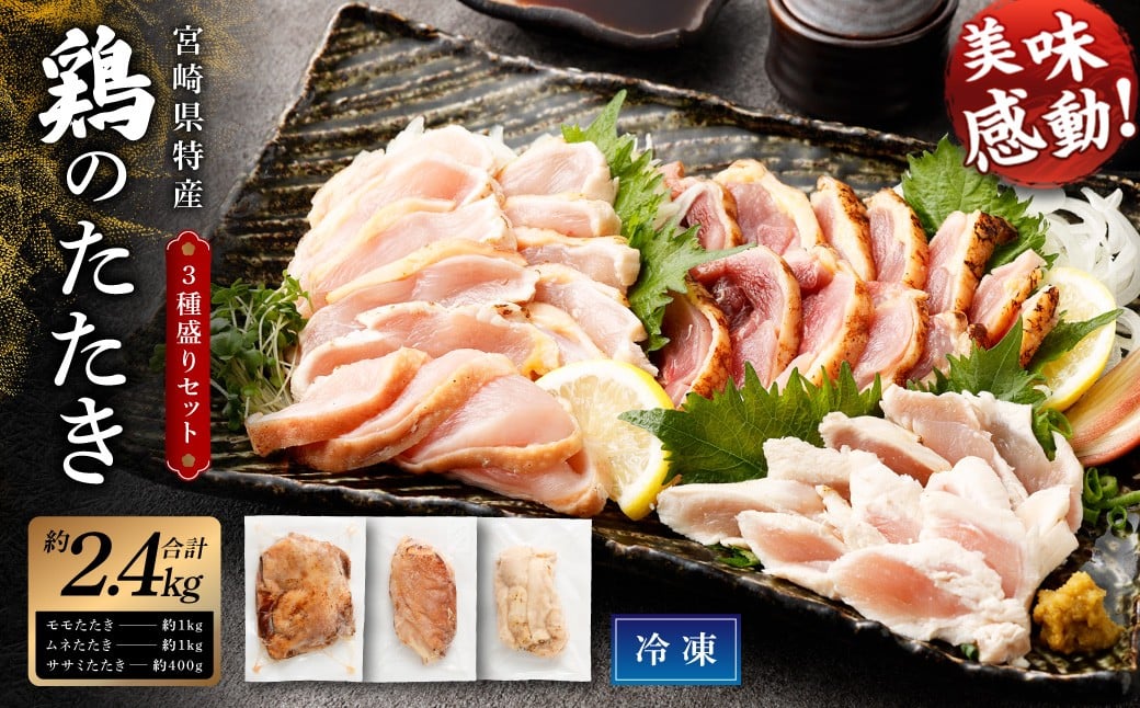 ＜鶏のたたき 鶏刺し 3種盛りセット 2.4kg＞2か月以内に順次出荷 肉 鳥肉 とりにく 鳥刺し 鶏刺し