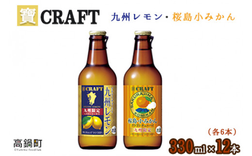 ＜宝 寶CRAFT 九州レモン(330ml×6本)＋桜島小みかん(330ml×6本)（合計12本）＞翌月末迄に順次出荷