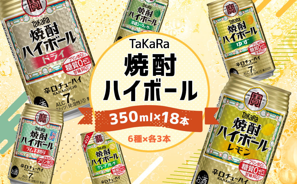 ＜TaKaRa焼酎ハイボール レモン・ドライ・ラムネ・グレープフルーツ・ゆず・シークワーサー 350ml×18本(6種×3本)＞翌月末迄に順次出荷