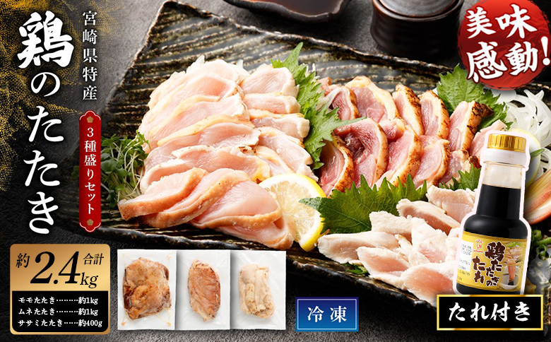 ＜鶏のたたき 鶏刺し 3種盛りセット 2.4kg＞ 肉 鳥肉 とりにく 鳥刺し 鶏刺し
