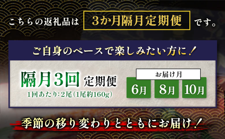 うなぎ 蒲焼 定期便 ＜計3回＞ 鰻 2尾 （計960g） 国産 ウナギ 3か月 隔月 人気 ギフト 贈答品 おすすめ 小分け 宮崎県 高鍋町 名物