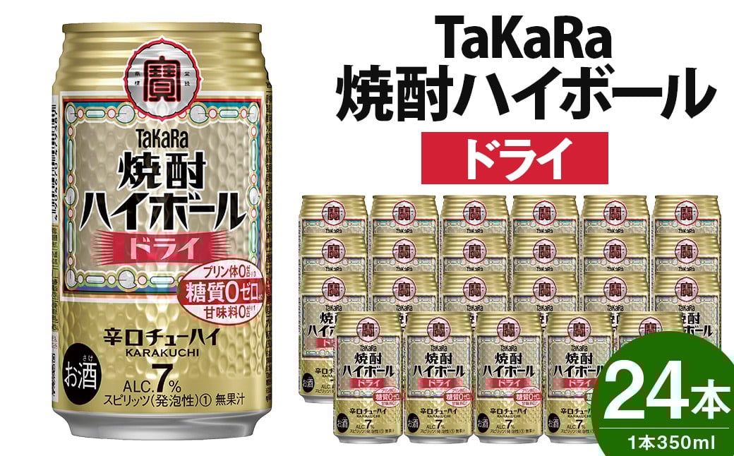 ＜TaKaRa焼酎ハイボール「ドライ」350ml×24本＞翌月末迄に順次出荷