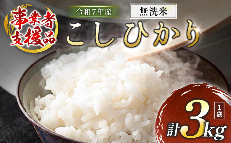 数量限定 米 訳あり 国産 こしひかり 事業者支援 お米 コシヒカリ 無洗米 人気 家庭用 業務用 ご飯 おかず 弁当