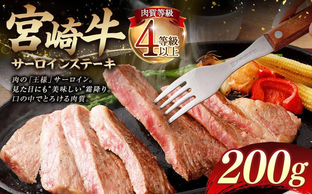 ＜≪肉質等級4等級以上≫宮崎牛サーロインステーキ（200g）＞入金確認後、翌月末までに順次出荷 宮崎牛 牛肉 肉 お肉 サーロイン ステーキ 黒毛和牛 ブランド牛 霜降り 霜降り肉 美味しい とろける 冷凍 国産