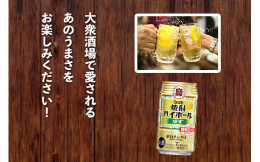 ＜TaKaRa焼酎ハイボール「ゆず」350ml×24本＞翌月末迄に順次出荷