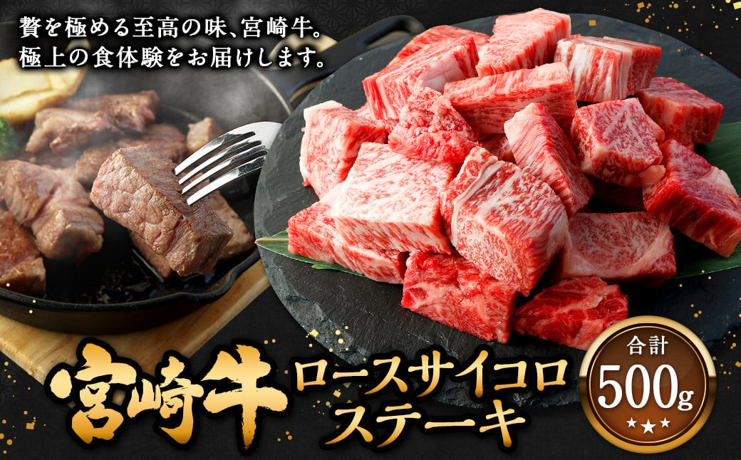 ＜宮崎牛 ロースサイコロステーキ 500g＞翌月末迄に順次出荷 牛肉 和牛 黒毛和牛 4等級以上 ブランド牛 肉 宮崎牛 ロース肉 ロース ステーキ