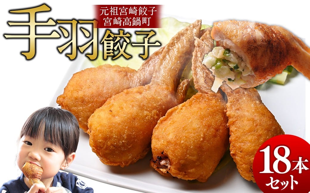 【宮崎空港で大人気!】TV某番組で餃子日本一獲得!＜馬渡の手羽餃子18本＞翌月末迄に順次出荷 餃子の馬渡 手羽先餃子 国産100％ 宮崎餃子 特産品