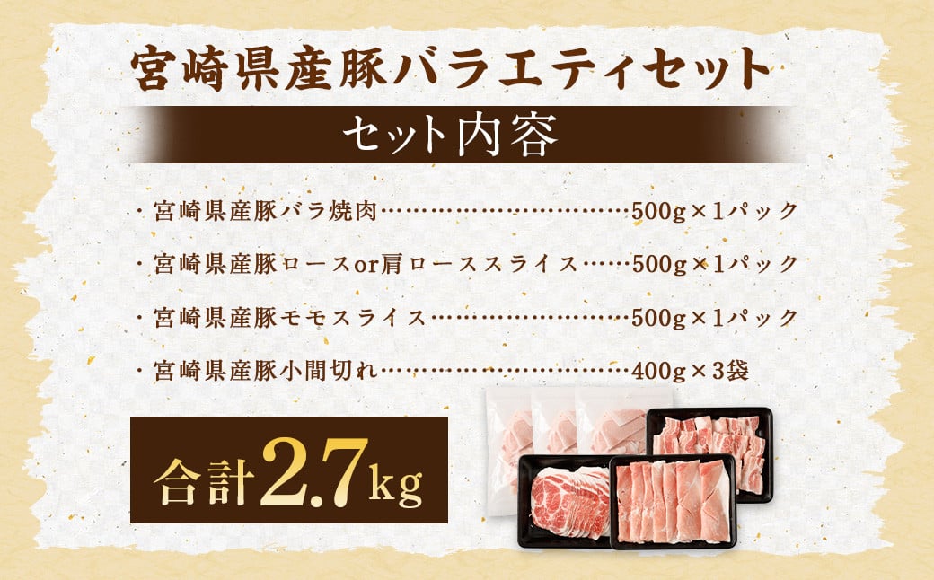 ＜宮崎県産豚 バラエティセット 計2.7kg＞翌月末迄に順次出荷 バラエティセット 4種 合計2.7kg 豚バラ焼肉 豚ロースor肩ローススライス 豚モモスライス 豚小間切れ 豚ロース 肩ロース 豚肉 豚 肉 精肉 料理 宮崎県産 宮崎県 宮崎 みやざき 高鍋町 冷凍