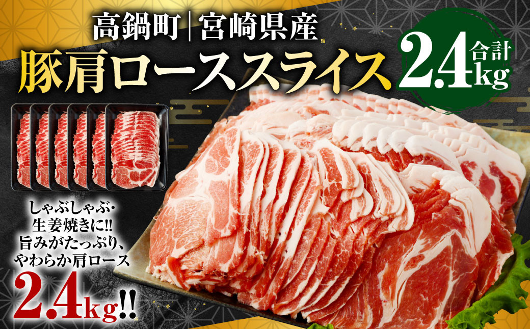 ＜宮崎県産豚肩ローススライス 2.4kg＞※入金確認後、翌月末迄に順次出荷します。 宮崎豚 豚肉 肩ロース スライス しゃぶしゃぶ 生姜焼き