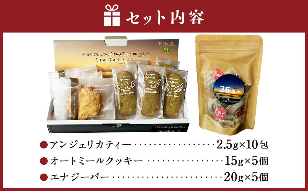 ＜からだが喜ぶヒュウガトウキ健康セット＞入金確認後、翌月末までに順次出荷  3種 セット アンジェリカティー 10包 オートミールクッキー エナジーバー 各5個