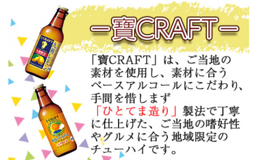 ＜宝 寶CRAFT 九州レモン(330ml×12本)＋桜島小みかん(330ml×12本)（合計24本）＞翌月末迄に順次出荷