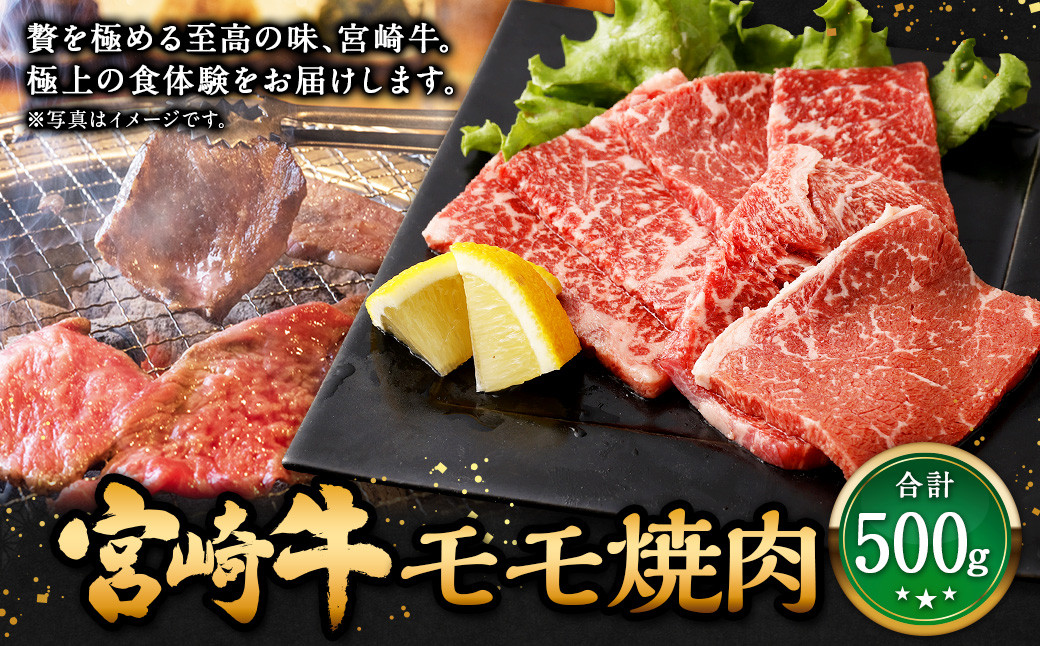 ＜宮崎牛 モモ焼肉 500g＞2026年2月上旬より順次出荷 牛肉 和牛 黒毛和牛 4等級以上 ブランド牛 肉 宮崎牛 モモ肉 モモ 焼肉 新生活応援 卒業祝い 就職祝い 入学 卒業 お花見 引越し