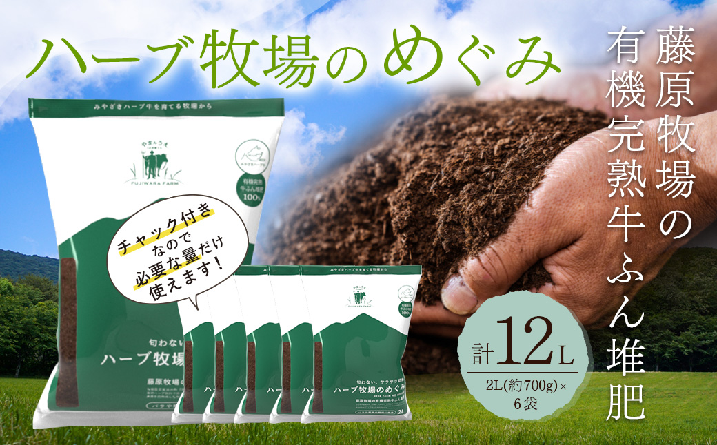 ＜藤原牧場の有機完熟牛ふん堆肥ハーブ牧場のめぐみ＞翌月末迄に順次出荷  2L（約700g）×6袋 計12L 家庭菜園 プランター菜園 有機完熟発酵堆肥 堆肥